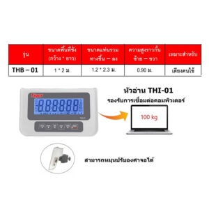 เครื่องชั่งน้ำหนักบุคคล รุ่น THB-01