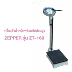 เครื่องชั่งน้ำหนักพร้อมวัดส่วนสูง: ZEPPER รุ่น ZT-160