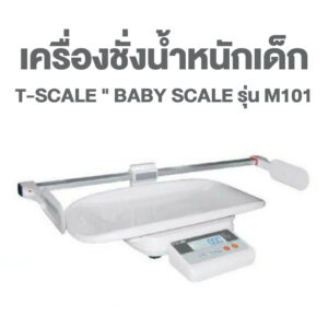 เครื่องชั่งน้ำหนักเด็ก T-Scale " Baby Scale รุ่น M101